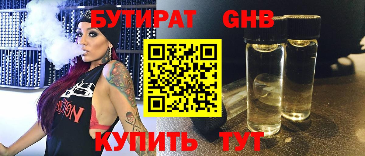 БУТИРАТ GHB Горячий Ключ