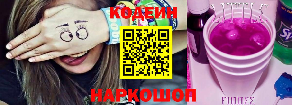 Кодеин напиток Lean (лин) Горячий Ключ